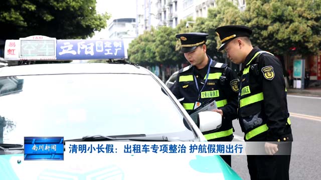 清明小长假：出租车专项整治 护航假期出行