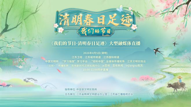 “我们的节日・清明春日足迹”大型融媒体直播