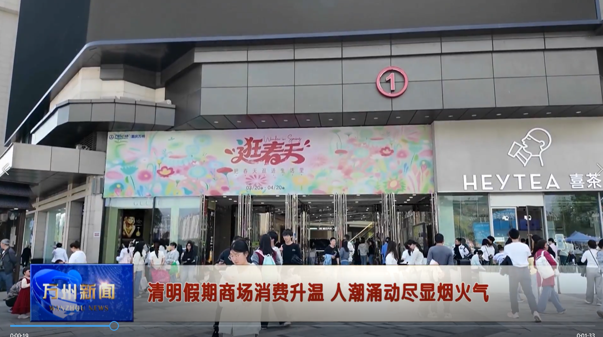 清明假期商场消费升温 人潮涌动尽显烟火气