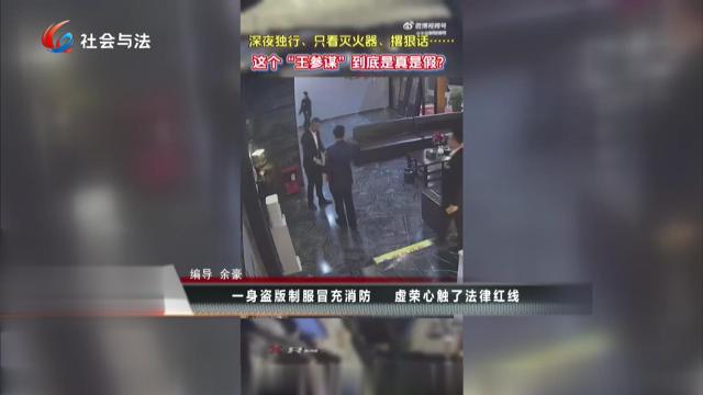 一身盗版制服冒充消防 虚荣心触了法律红线