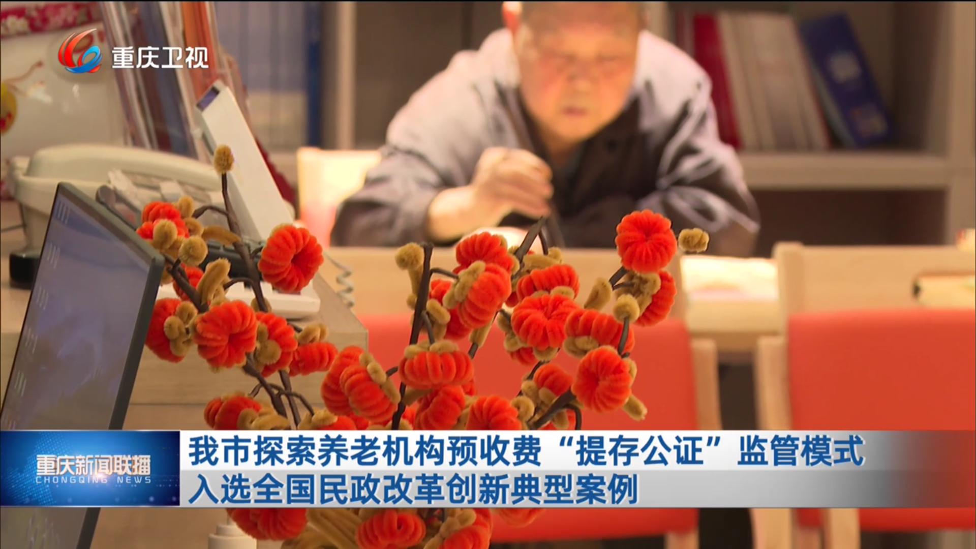 我市探索养老机构预收费“提存公证”监管模式 入选全国民政改革创新典型案例