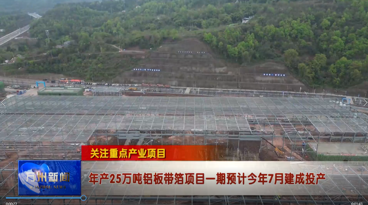 关注重点产业项目 年产25万吨铝板带箔项目一期预计今年7月建成投产