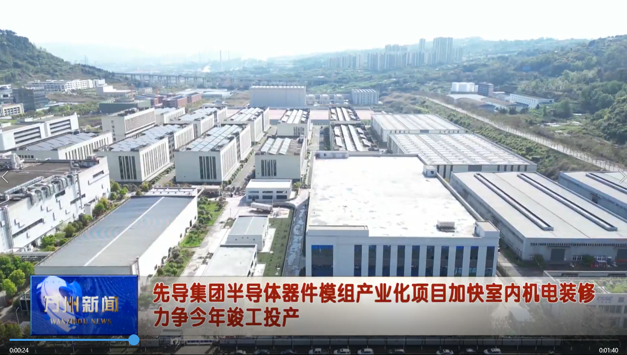 先导集团半导体器件模组产业化项目加快室内机电装修 力争今年竣工投产