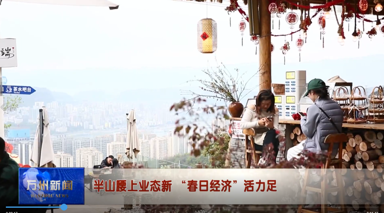 
半山腰上业态新 “春日经济”活力足