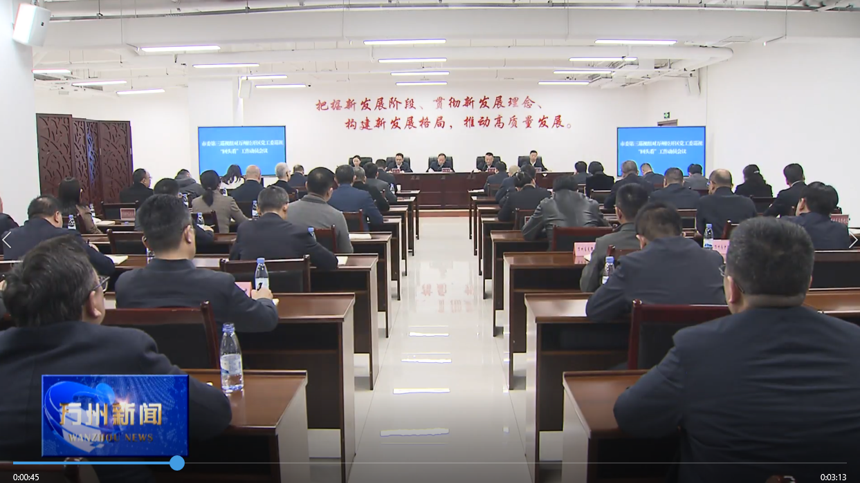 市委第三巡视组对万州经开区党工委巡视 “回头看”工作动员会召开