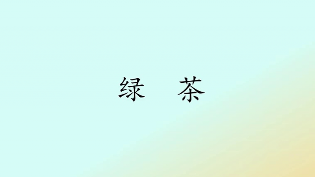 【农技慕课】认识绿茶
