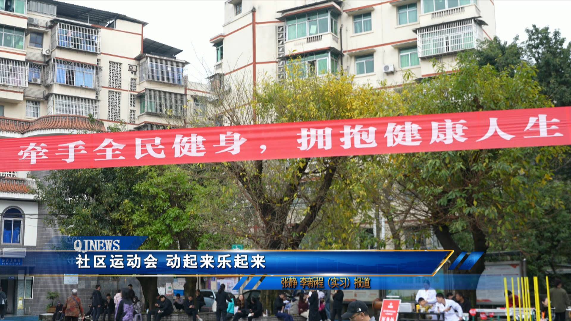 社区运动会 动起来乐起来