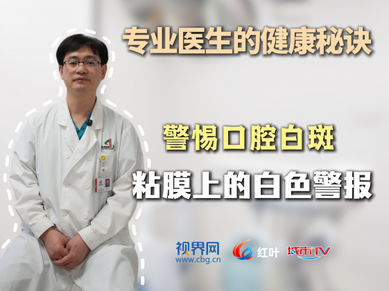 【专业医生的健康秘诀】口腔白斑竟是癌前警报？