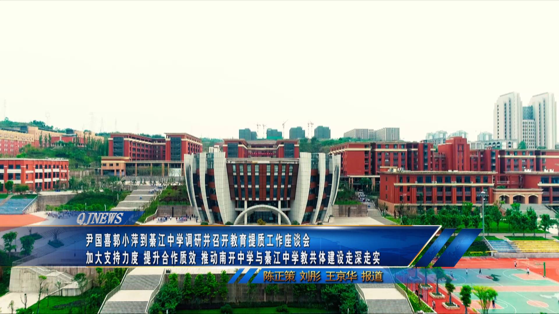 尹国喜郭小萍到綦江中学调研并召开教育提质工作座谈会
加大支持力度 提升合作质效 推动南开中学与綦江中学教共体建设走深走实
