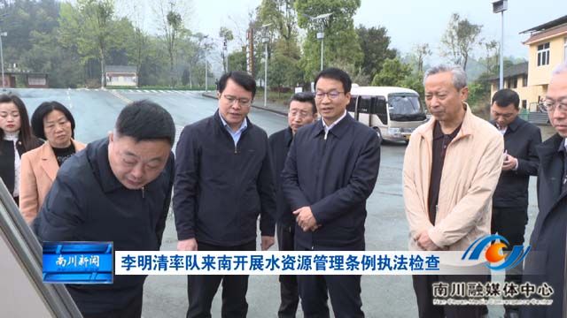 李明清率队来南开展水资源管理条例执法检查