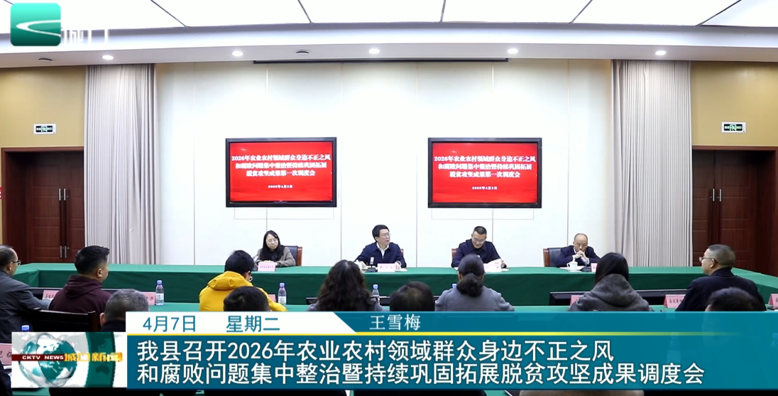 
我县召开2026年农业农村领域群众身边不正之风和腐败问题集中整治暨持续巩固拓展脱贫攻坚成果调度会