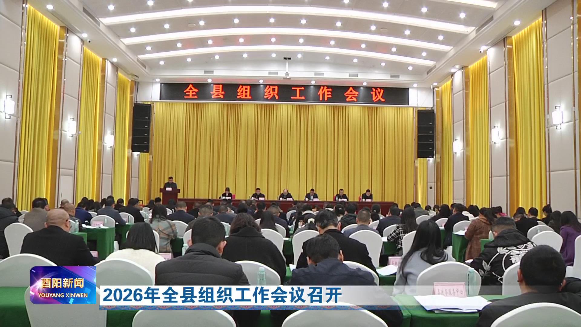2026年全县组织工作会议召开