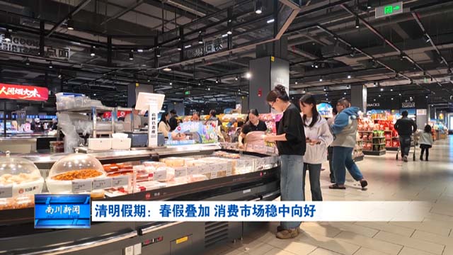 清明假期：春假叠加 消费市场稳中向好