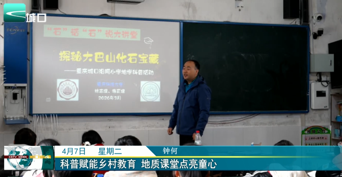 科普赋能乡村教育 地质课堂点亮童心
