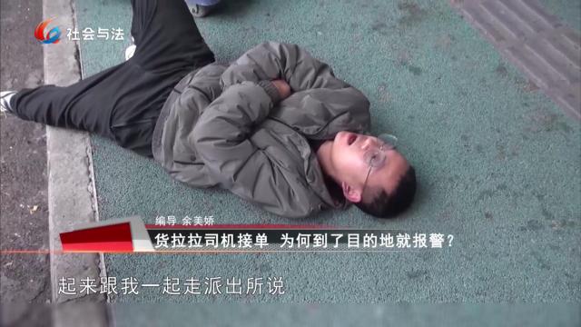 货拉拉司机接单 为何到了目的地就报警？