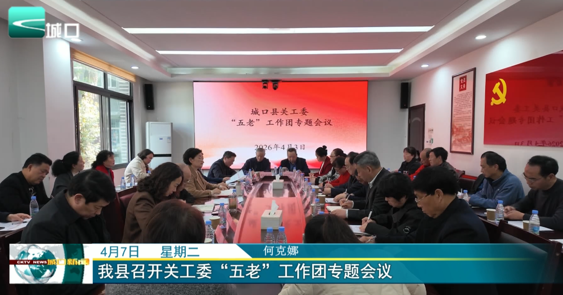 
我县召开关工委“五老”工作团专题会议