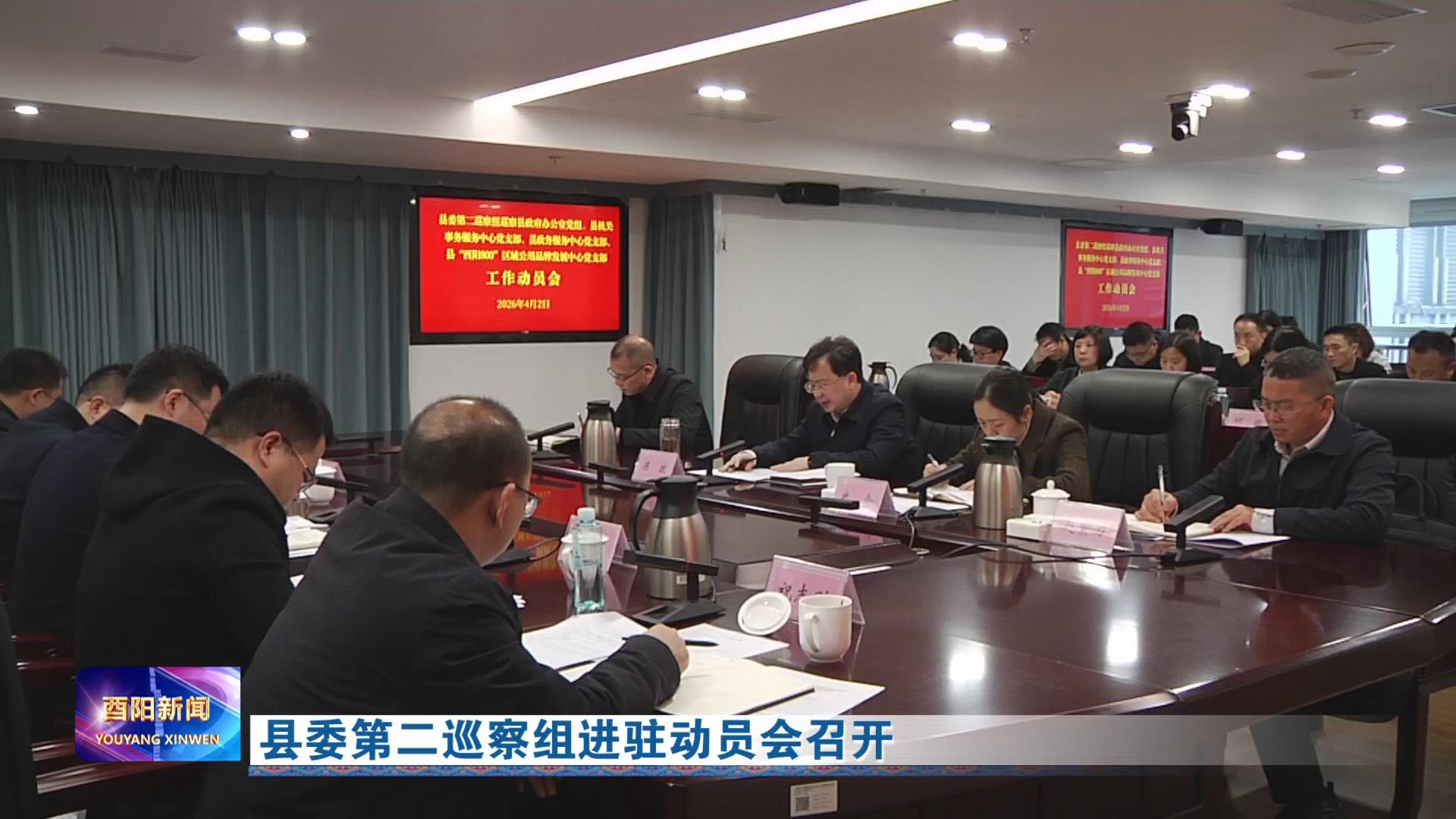 县委第二巡察组进驻动员会召开