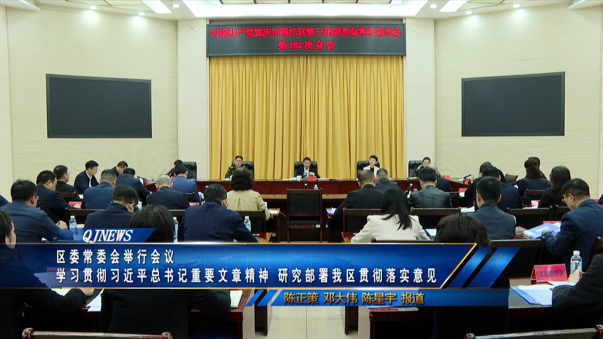 区委常委会举行会议
学习贯彻习近平总书记重要文章精神 研究部署我区贯彻落实意见
