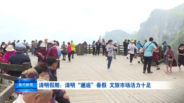清明假期：清明“邂逅”春假 文旅市场活力十足