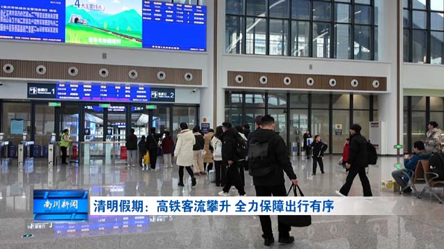 清明假期：高铁客流攀升 全力保障出行有序