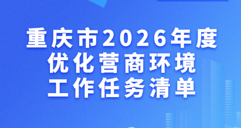 一图读懂 |《重庆市2026年度优化营商环境工作任务清单》
