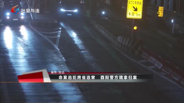 命案逃犯跨省逃窜 酉阳警方缉拿归案
