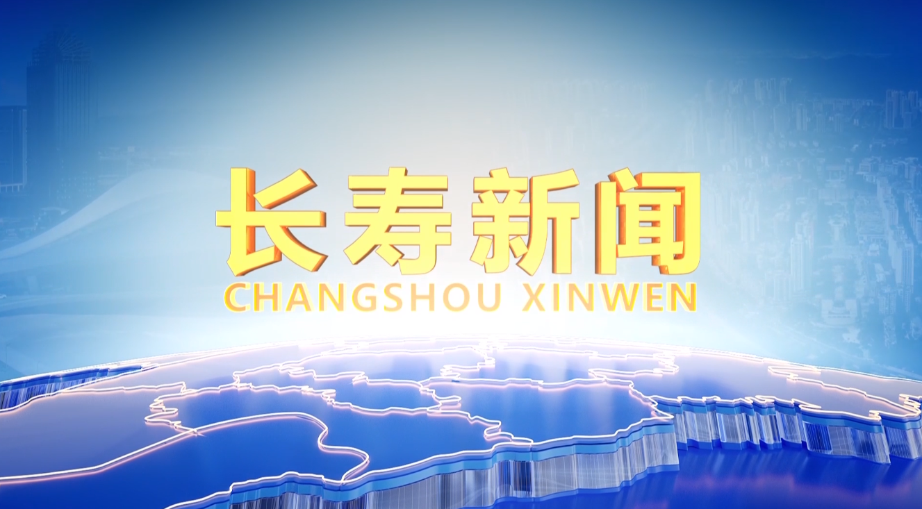 长寿新闻20260408