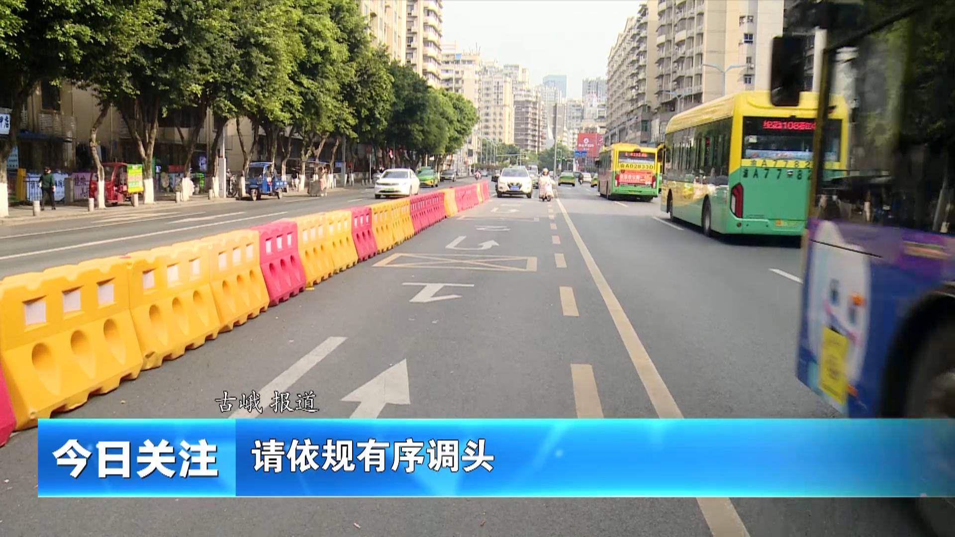 《今日关注》请依规有序调头