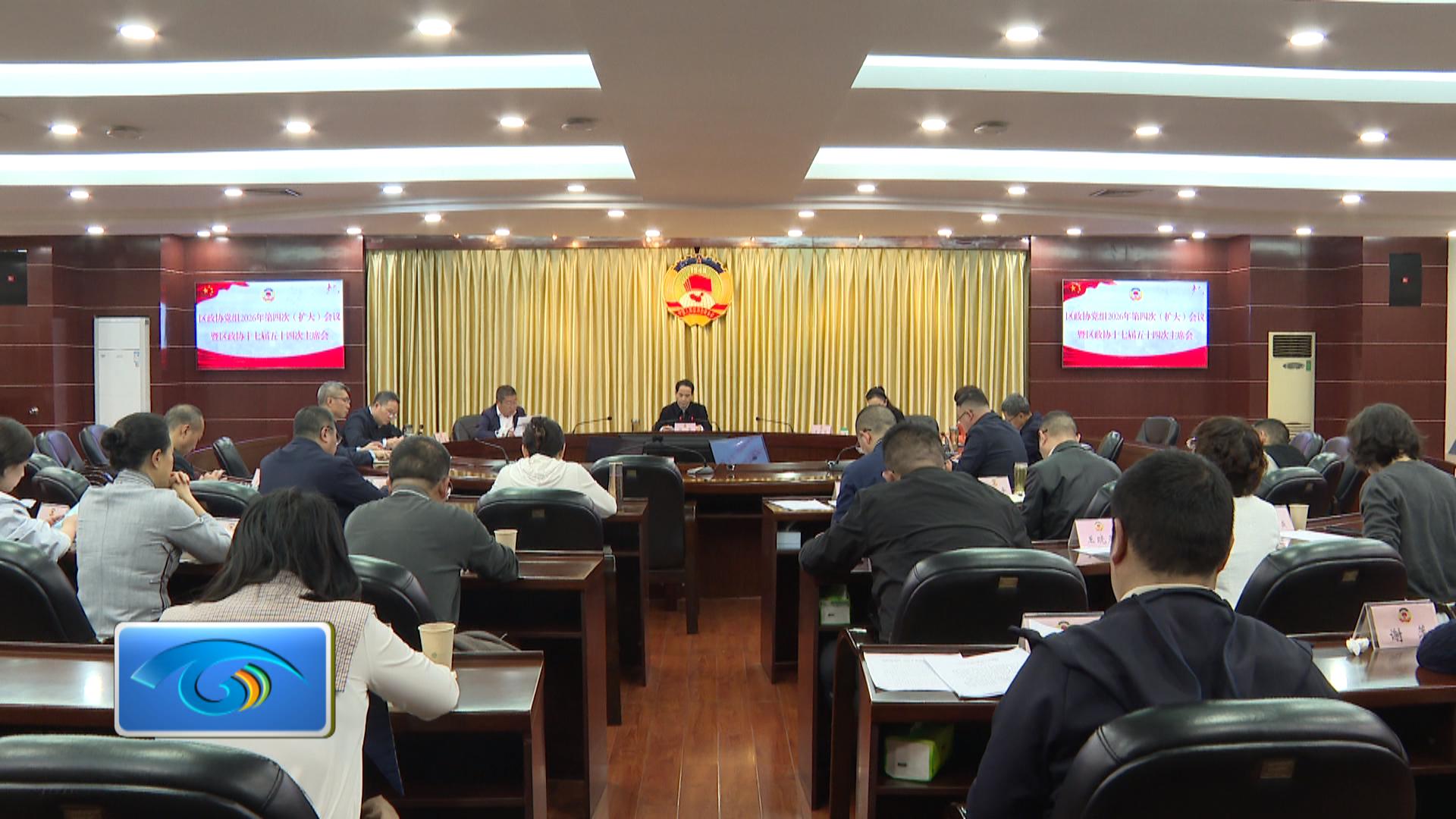 区政协党组2026年第四次（扩大）会议  暨区政协十七届五十四次主席会议召开