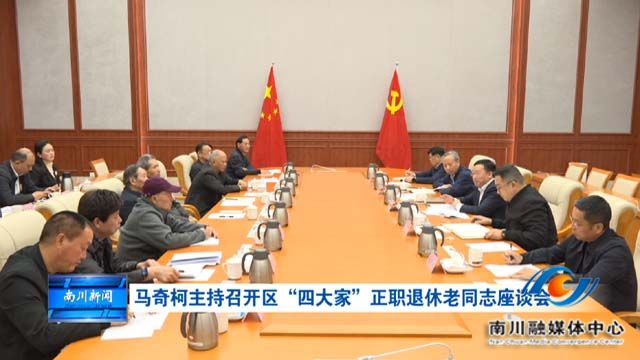 马奇柯主持召开区“四大家”正职退休老同志座谈会
