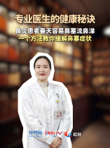 【专业医生的健康秘诀】一个方法教你缓解鼻炎导致的鼻塞状况