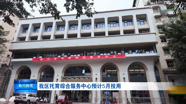 我区托育综合服务中心预计5月投用