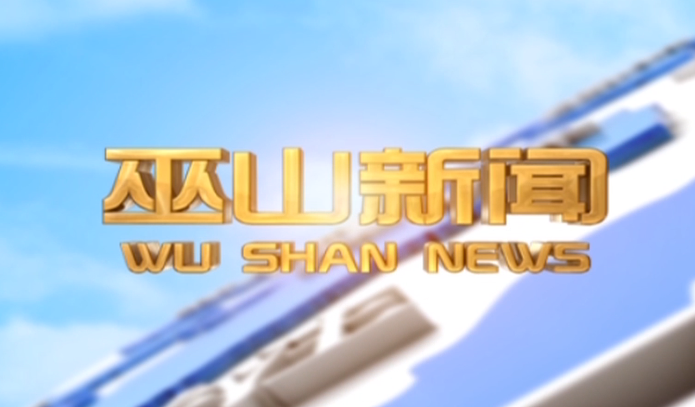 20260409 巫山新闻