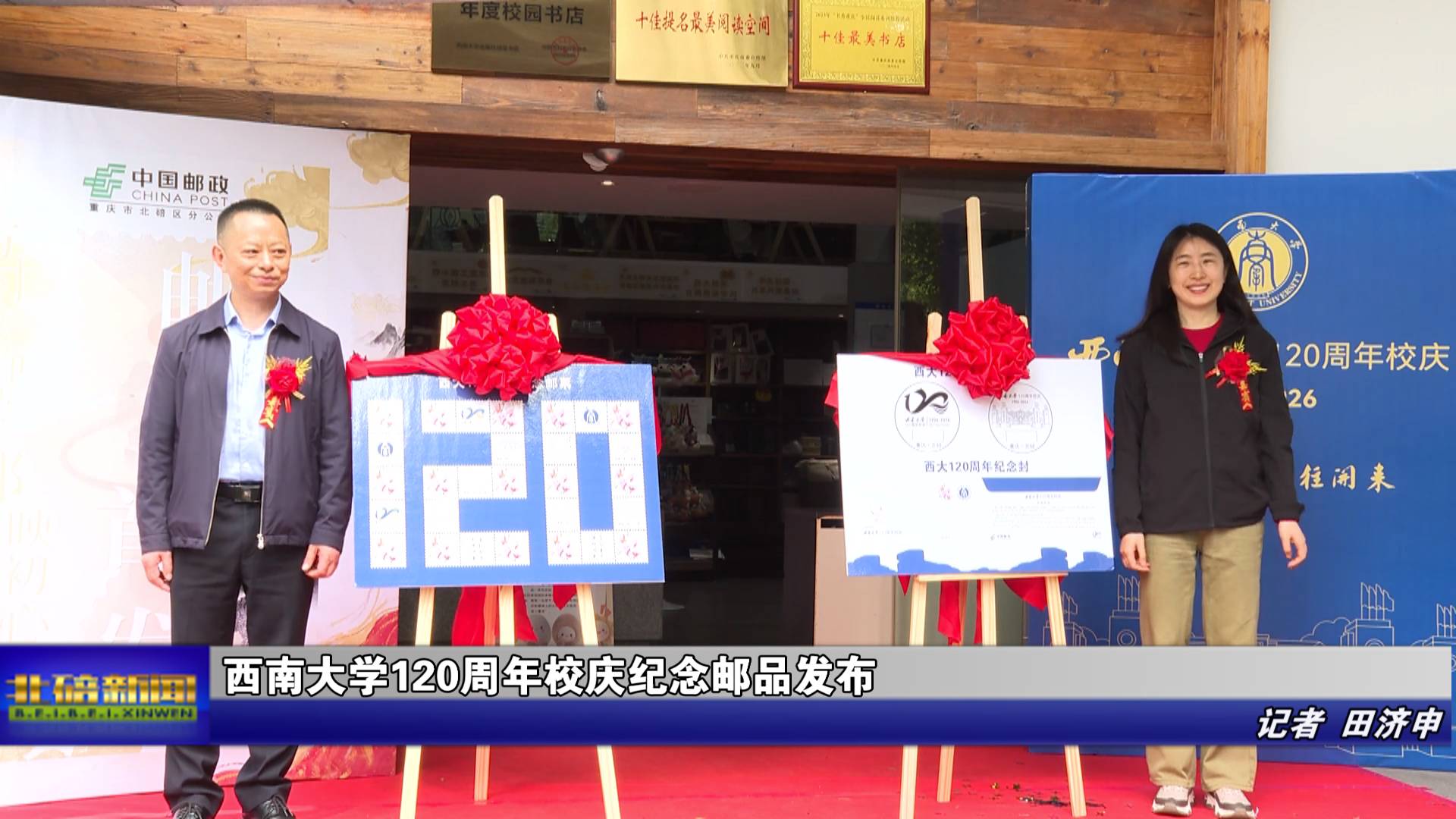 西南大学120周年校庆纪念邮品发布