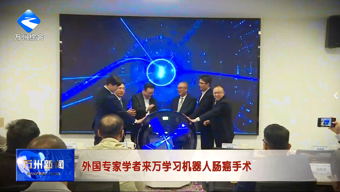 外国专家学者来万学习机器人肠癌手术