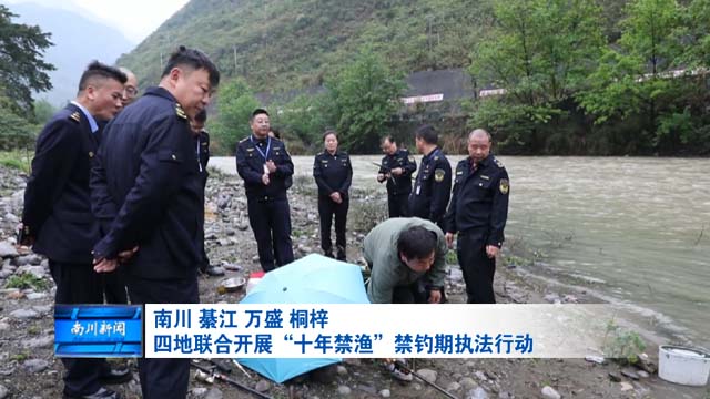 南川 綦江 万盛 桐梓四地联合开展“十年禁渔”禁钓期执法行动