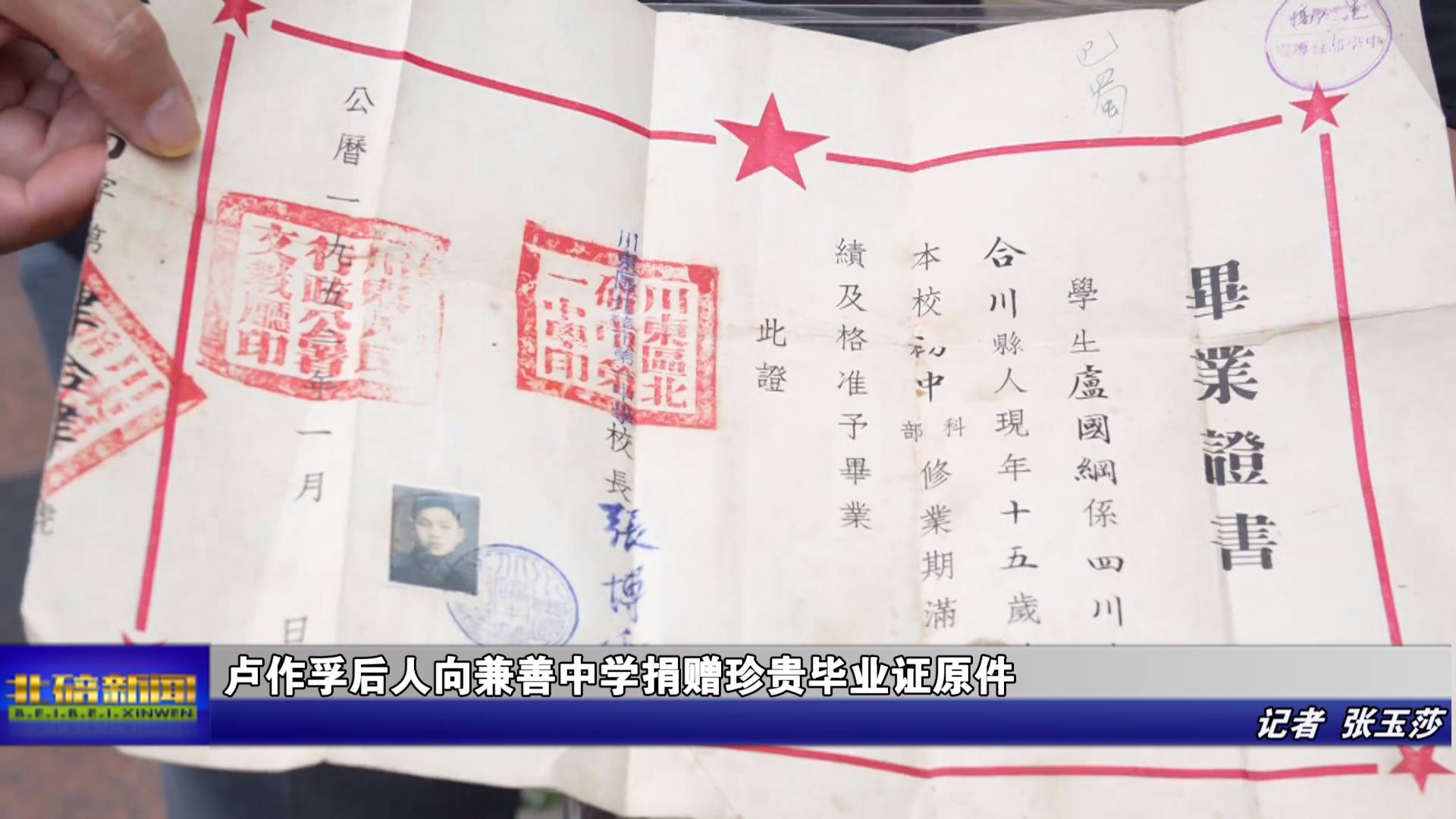 卢作孚后人向兼善中学捐赠珍贵毕业证原件