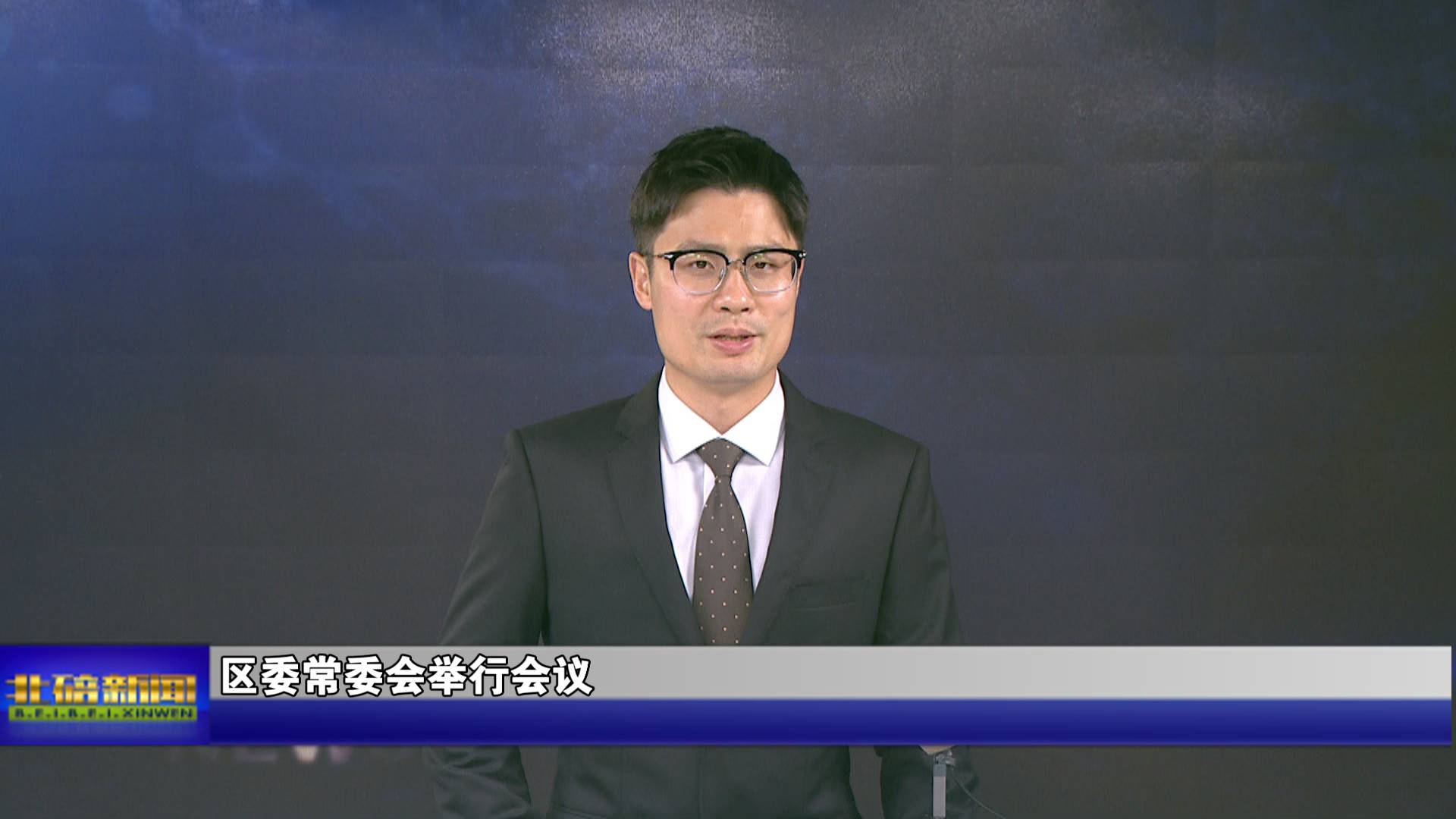 区委常委会举行会议