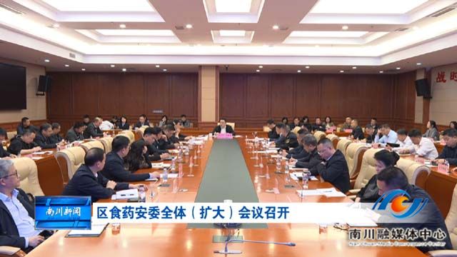 区食药安委全体（扩大）会议召开