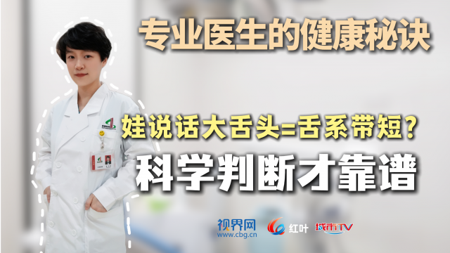 【专业医生的健康秘诀】娃说话大舌头 就是舌系带短？医生：不一定！