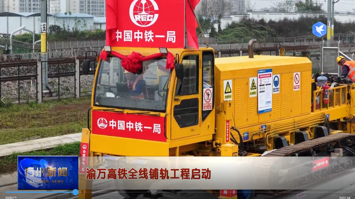 渝万高铁全线铺轨工程启动