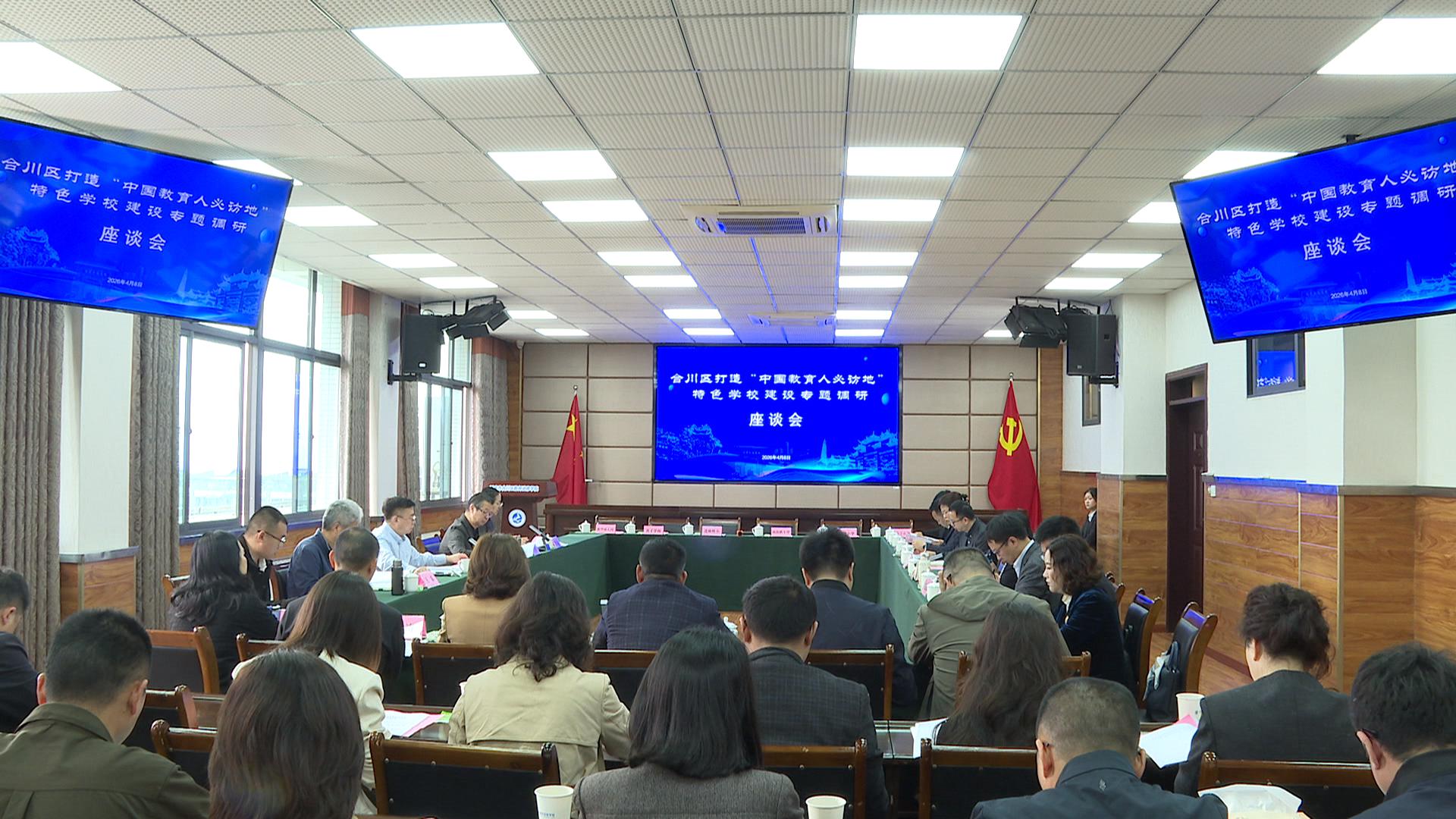 合川区召开打造“中国教育人必访地”  特色学校建设专题调研座谈会  聚智汇力 奋力推动“中国教育人必访地”建设