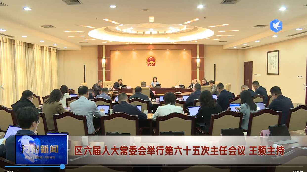 区六届人大常委会举行第六十五次主任会议 王频主持