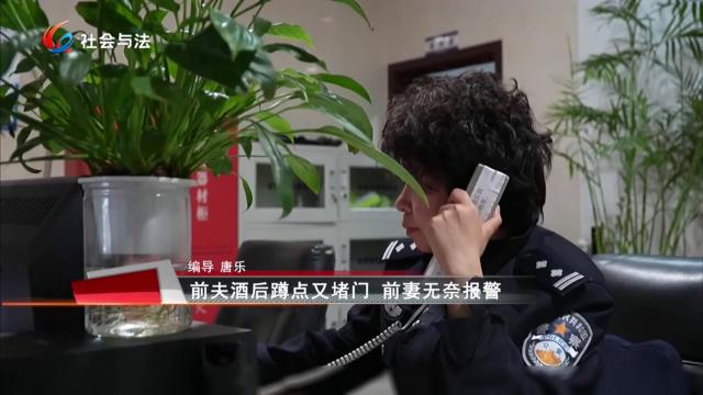 前夫酒后蹲点又堵门 前妻无奈报警