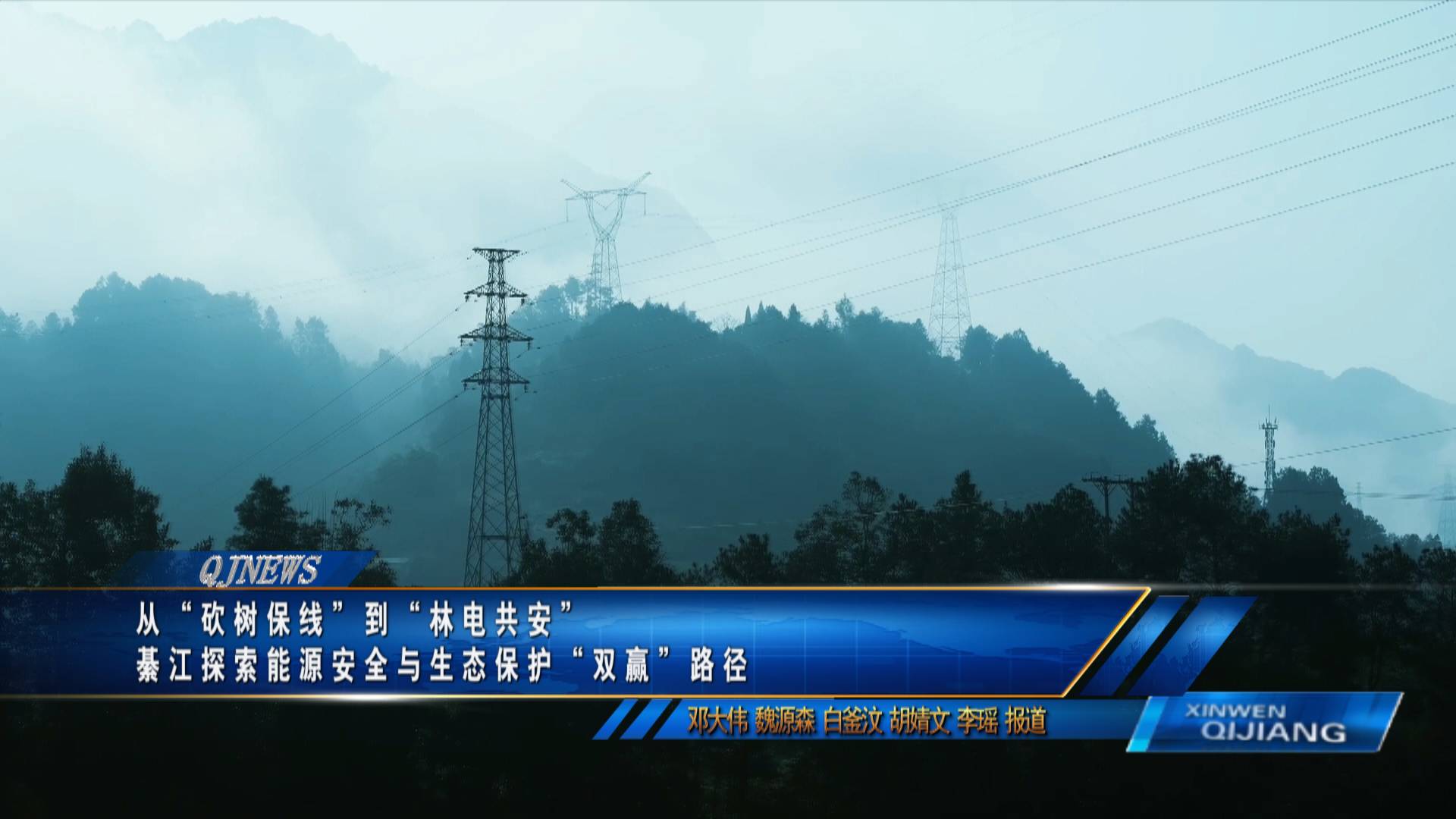 从“砍树保线”到“林电共安”
綦江探索能源安全与生态保护“双赢”路径
