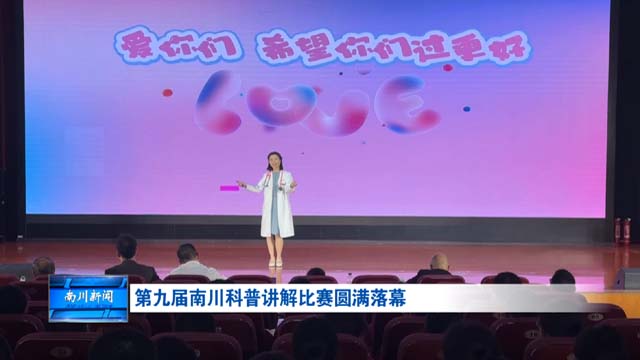 第九届南川科普讲解比赛圆满落幕