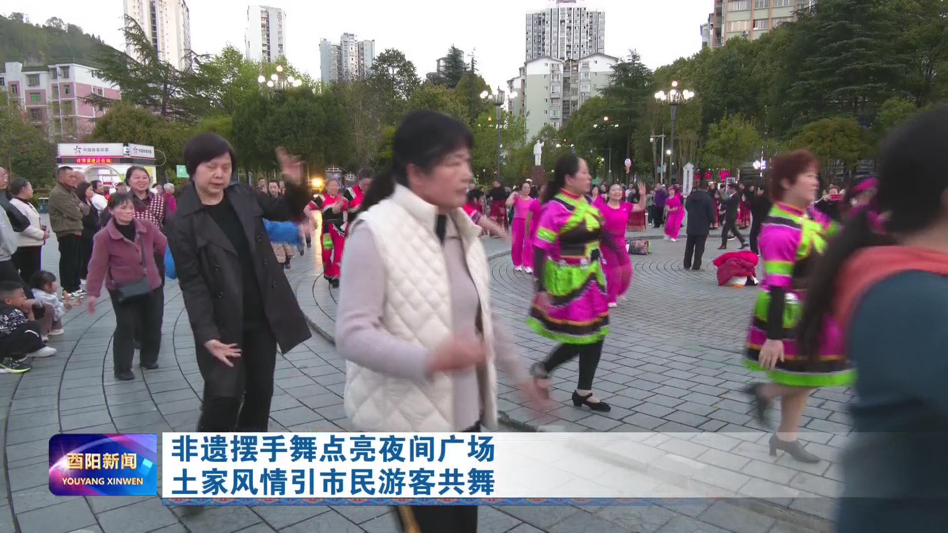 非遗摆手舞点亮夜间广场 土家风情引市民游客共舞