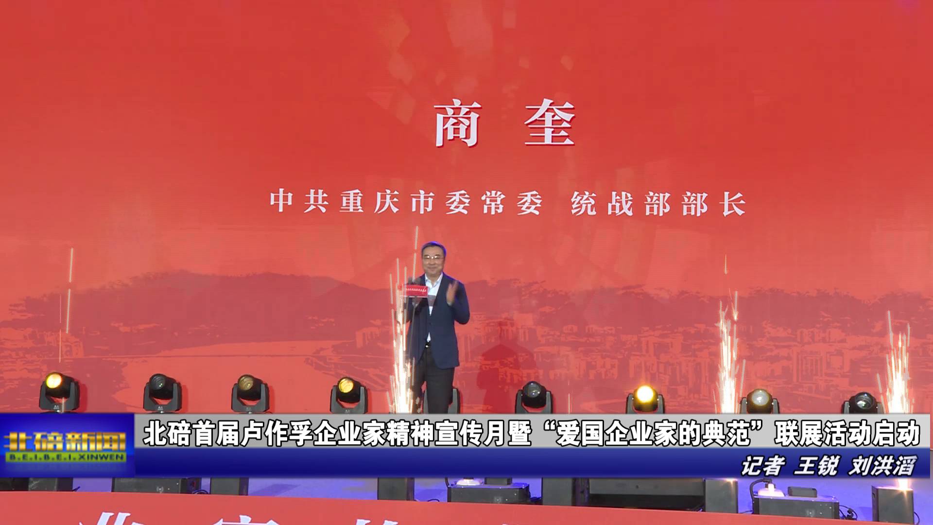 北碚首届卢作孚企业家精神宣传月暨“爱国企业家的典范”联展活动启动