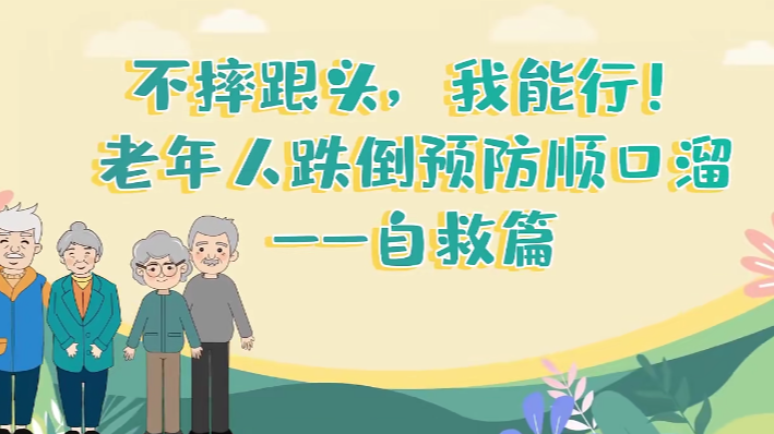 不摔跟头，我能行！老年人跌倒预防顺口溜——自救篇 