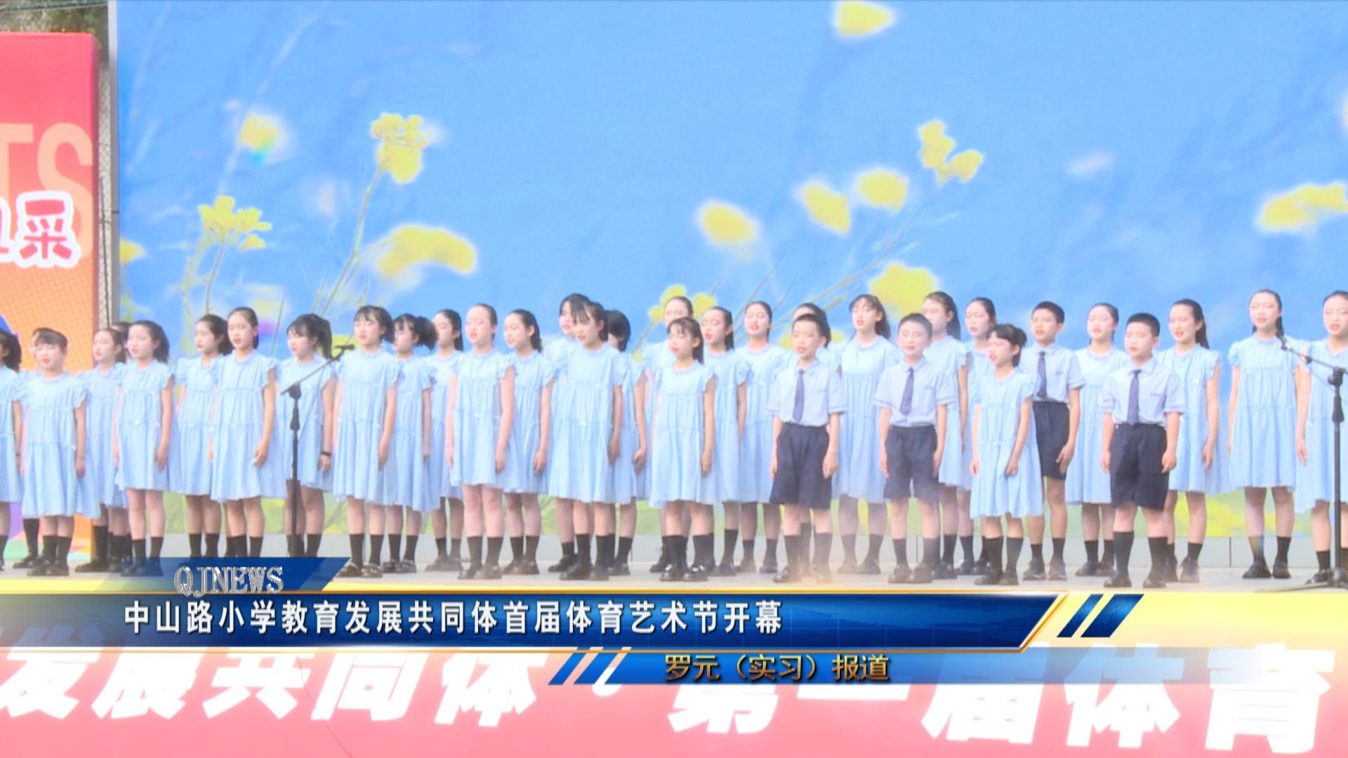 中山路小学教育发展共同体首届体育艺术节开幕